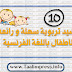 10 أناشيد تربوية سهلة و رائعة للأطفال باللغة الفرنسية 10 أناشيد تربوية سهلة و رائعة للأطفال باللغة الفرنسية