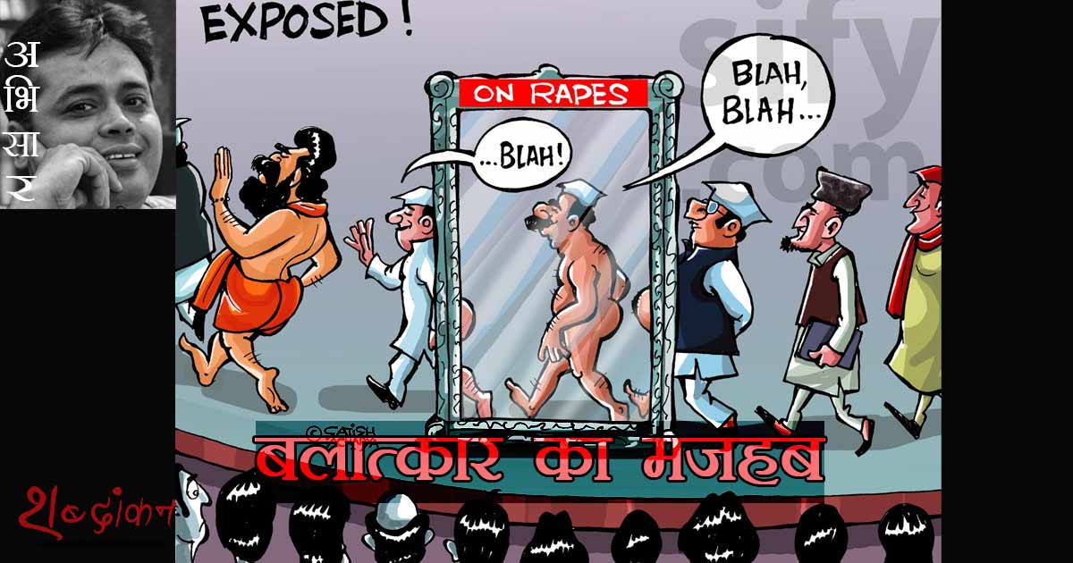 Abhisar Sharma on 'Rape Religion & Politics'