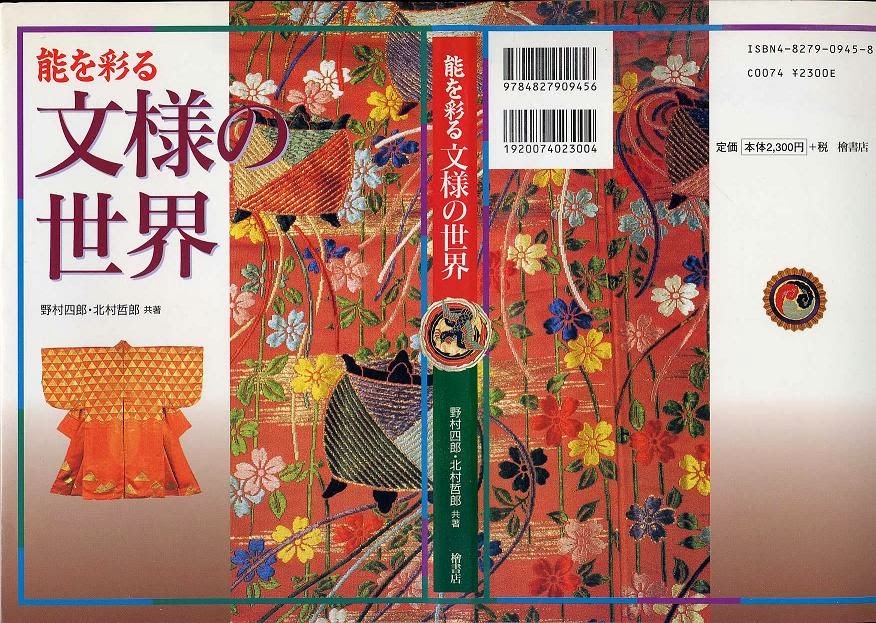能役者 野村四郎 野村四郎 著述・著作等一覧