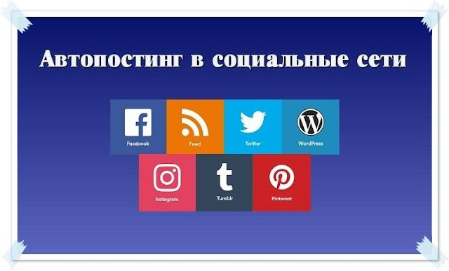 Кросспостинг и автопостинг в социальные сети — зарубежные сервисы Кросспостинг и автопостинг в социальные сети — зарубежные сервисы