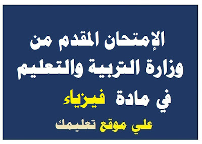 إمتحان تجريبي مادة فيزياء ثانوية عامة إمتحان تجريبي مادة فيزياء ثانوية عامة