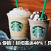 Starbucks 促销!折扣高达40%!只限6月2日