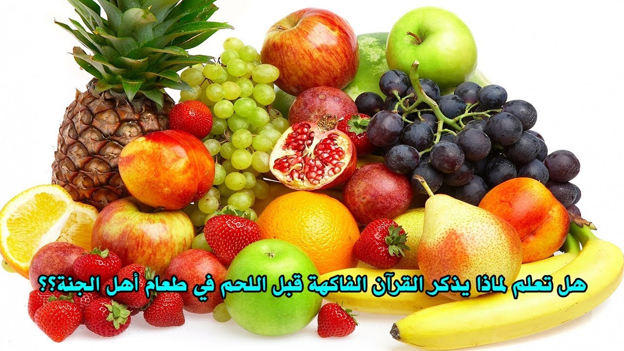 العالمي هل تعلمون سبب ذكر كلمة الفاكهة قبل الطعام في القرآن الكريم إنها معجزة حقيقة ستصدمكم جميعا