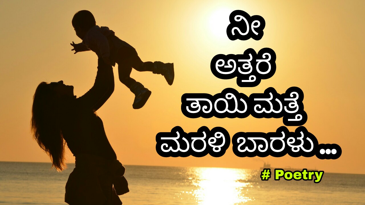 ನೀ ಅತ್ತರೆ ತಾಯಿ ಮತ್ತೆ ಮರಳಿ ಬಾರಳು... - Kannada Poems on Mother