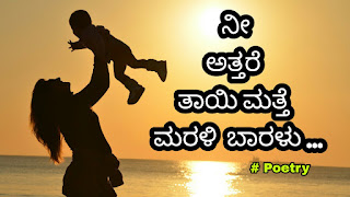 ಕನ್ನಡ ಕವನಗಳು - ಕನ್ನಡ ಪ್ರೇಮ ಕವನಗಳು - Kannada Kavanagalu - Kannada Love Poems mother poetry in kannada, ಕನ್ನಡ ಕವನಗಳು - ಕನ್ನಡ ಪ್ರೇಮ ಕವನಗಳು - Kannada Kavanagalu - Kannada Love Poems