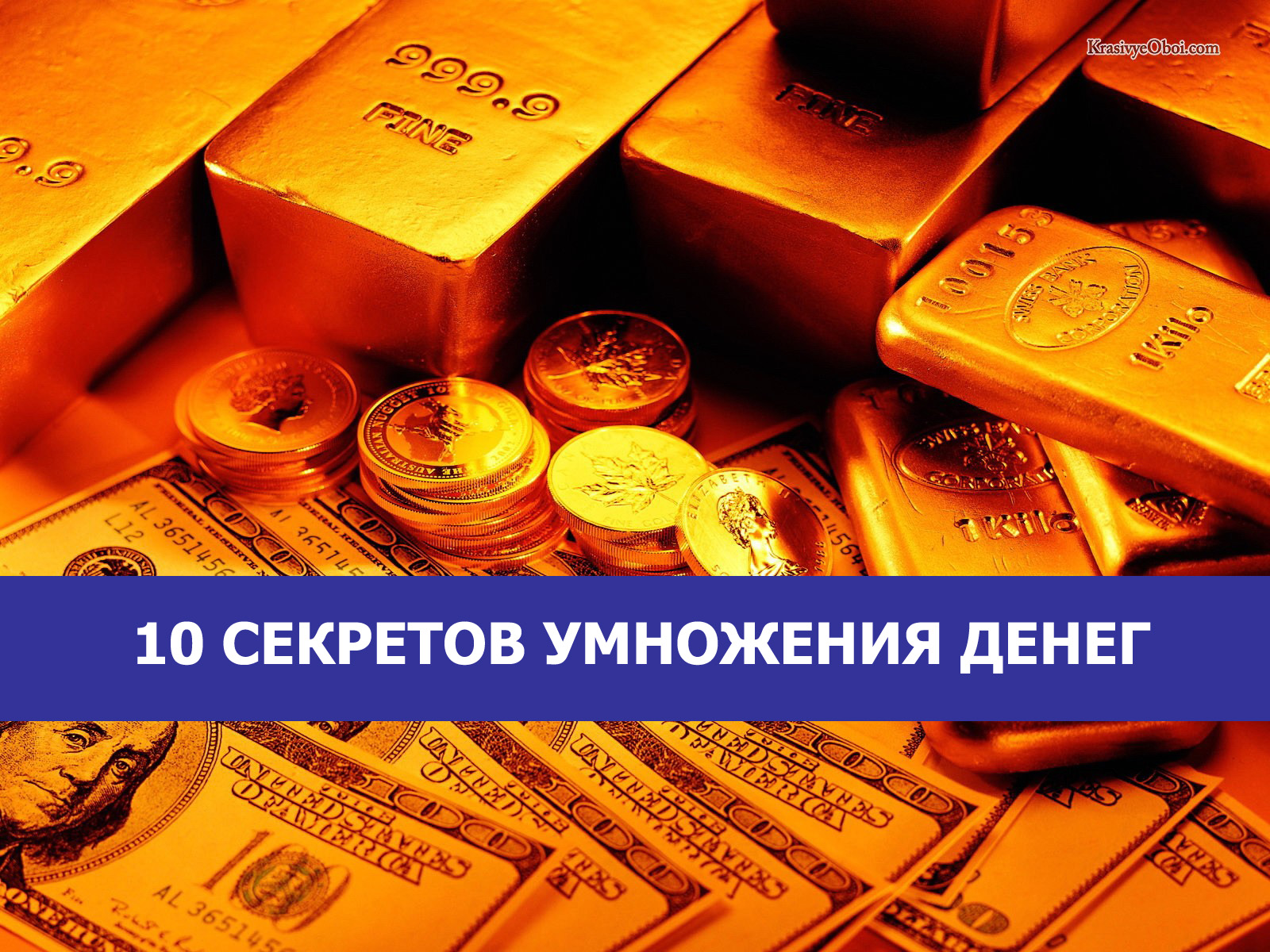 Как умножить деньги. Как сохранить и приумножить деньги. Умножение денег. Как умножить деньги. Самый сильный заговор для привлечения денег.