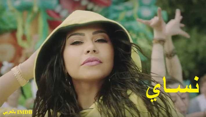 IMDB بالعربي إطلاق فيديو كليب نساي شيرين عبد الوهاب إطلاق فيديو كليب نساي شيرين عبد الوهاب