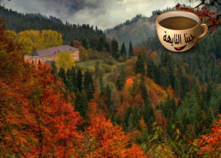 خريف برجومي,السياحة في جورجيا بالصور دليل افضل المواقع للشباب والعوائل والمسافرون العرب georgia , يتناول هذا المقال المقدم من موقع جبنا التايهة كل المعلومات المتعلقة بدولة جورجيا وخريطة جورجيا السياحية, الاماكن السياحية في جورجيا مثل قلعة ناريكالا وحديقة بوليفارد, السياحة في جورجيا المسافرون العرب مثل: الترام الجوي, وجبل الثلج, والسياحة في جورجيا للشباب مثل منتجع غودوري, وشارع روستافلي, وجورجيا سياحة عائلية مثل متحف أوپلیستسیخ (Uplistsikhe), ومجمع قلعة رباتي, بالإضافة إلى الاماكن السياحية في جورجيا تبليسي مثل خريف برجومي, وحديقة بوتونيكال, وكاتدرائية باجراتي,السياحة في جورجيا بالصور,السياحة في جورجيا المسافرون العرب,السياحة في جورجيا للعوائل,السياحة في جورجيا للشباب,تكلفة السياحة في جورجيا,الاماكن السياحية في جورجيا,السياحة في جورجيا تبليسي,جورجيا سياحة عائلية خريف برجومي,السياحة في جورجيا بالصور دليل افضل المواقع للشباب والعوائل والمسافرون العرب georgia , يتناول هذا المقال المقدم من موقع جبنا التايهة كل المعلومات المتعلقة بدولة جورجيا وخريطة جورجيا السياحية, الاماكن السياحية في جورجيا مثل قلعة ناريكالا وحديقة بوليفارد, السياحة في جورجيا المسافرون العرب مثل: الترام الجوي, وجبل الثلج, والسياحة في جورجيا للشباب مثل منتجع غودوري, وشارع روستافلي, وجورجيا سياحة عائلية مثل متحف أوپلیستسیخ (Uplistsikhe), ومجمع قلعة رباتي, بالإضافة إلى الاماكن السياحية في جورجيا تبليسي مثل خريف برجومي, وحديقة بوتونيكال, وكاتدرائية باجراتي,السياحة في جورجيا بالصور,السياحة في جورجيا المسافرون العرب,السياحة في جورجيا للعوائل,السياحة في جورجيا للشباب,تكلفة السياحة في جورجيا,الاماكن السياحية في جورجيا,السياحة في جورجيا تبليسي,جورجيا سياحة عائلية