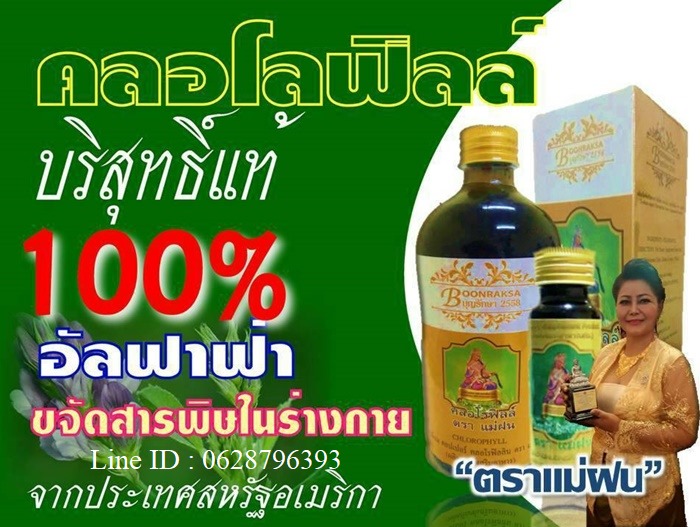 คลอโรฟิลล์ บริสุทธิ์แท้ สูตรเข้มข้น แม่ฝน บุญรักษา 2558