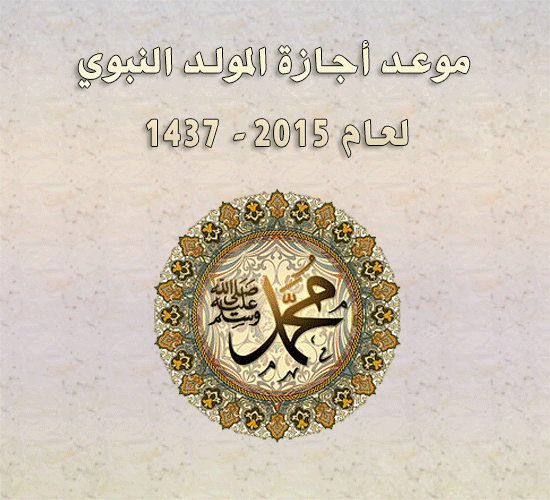 موعد-أجازة-مولد-النبي-2015-1437