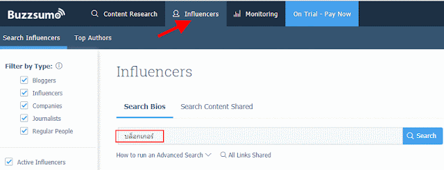 ค้นหาบล็อกเกอร์ดังด้วยโปรแกรม Buzzsumo