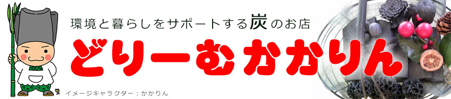 炭パワーで皆様の暮らしをサポート - どりーむかかりん