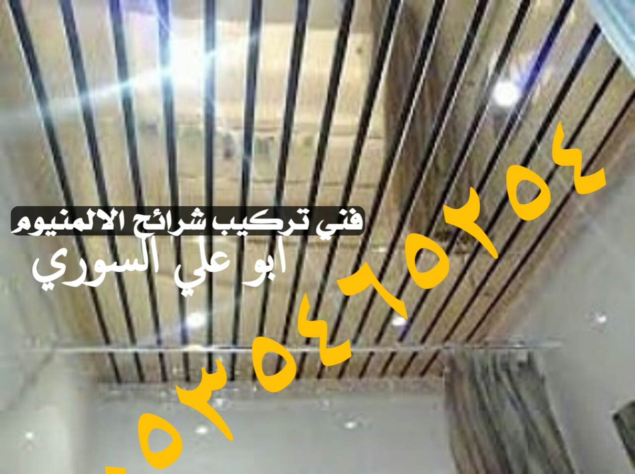 شرائح المنيوم اسقف مستعارة 0535465254 اسقف مطابخ المنيوم اسقف حمامات المنيوم 0535465254