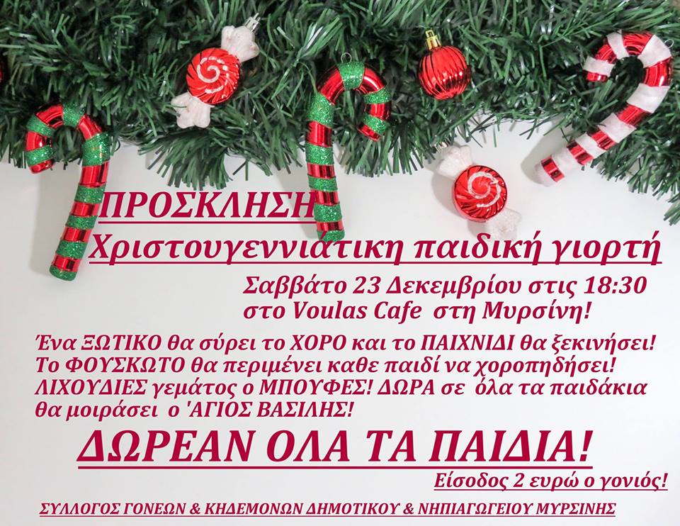 Χριστουγεννιάτικη παιδική γιορτή - Δεκέμβριος 2017