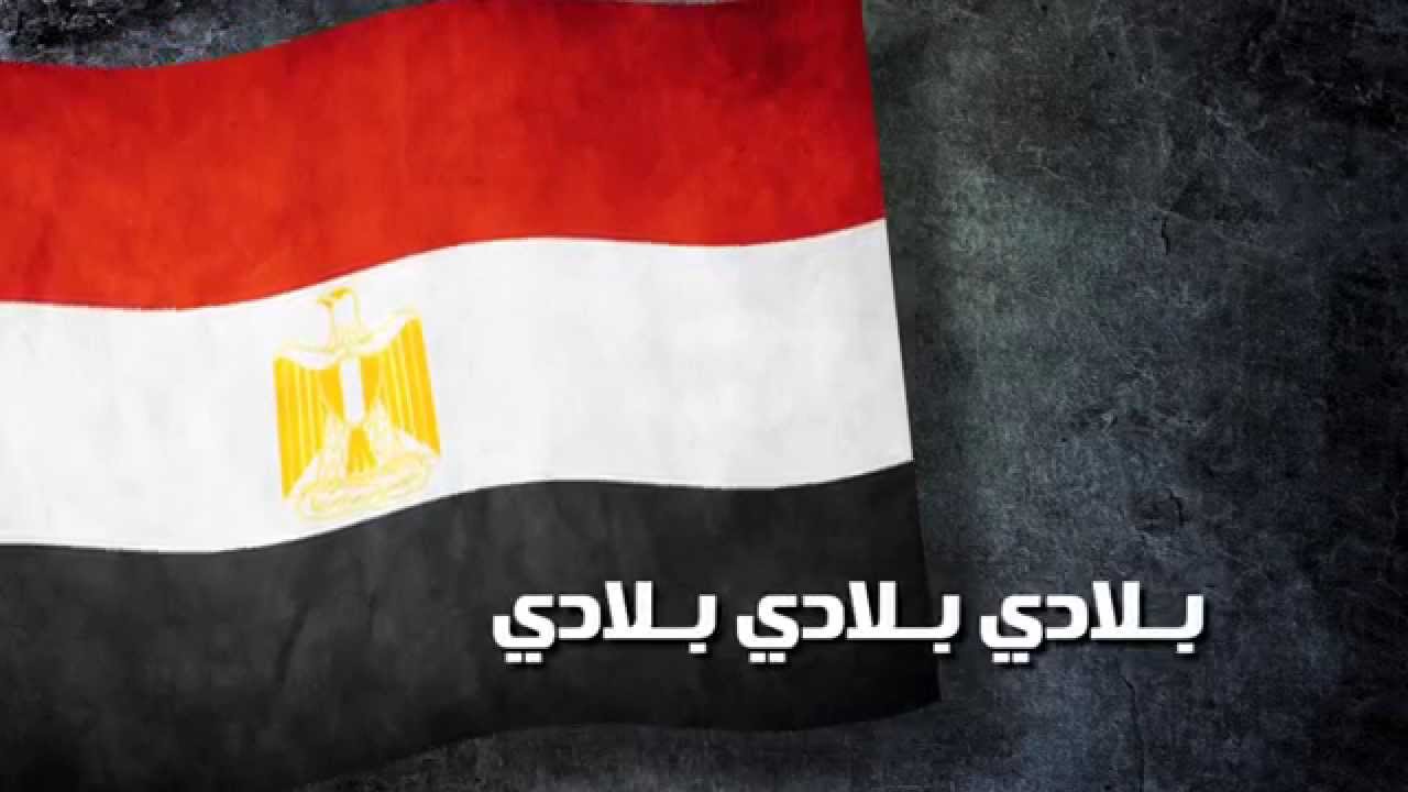 النشيد الوطني المصري في الاستاد