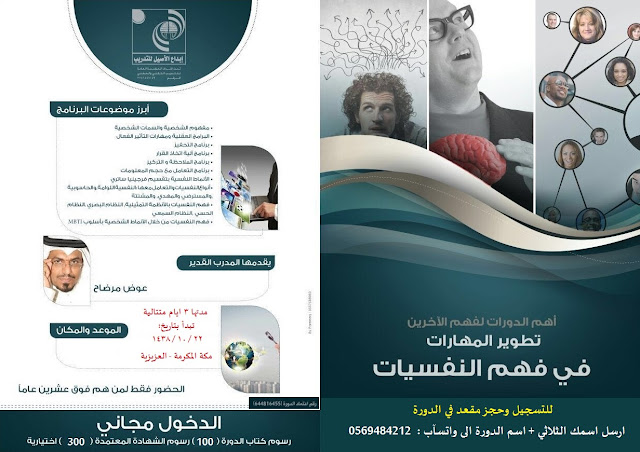 الدخول مجانا:دورة فهم النفسيات بمكة - 22 شوال 1438