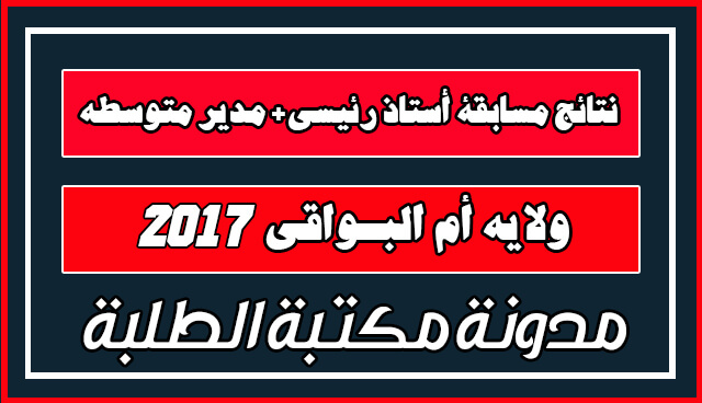 نتائج مسابقة أستاذ رئيسي 2017 مديرية التربية لولاية أم البواقي نتائج مسابقة أستاذ رئيسي 2017 مديرية التربية لولاية أم البواقي