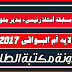نتائج مسابقة أستاذ رئيسي 2017 مديرية التربية لولاية أم البواقي نتائج مسابقة أستاذ رئيسي 2017 مديرية التربية لولاية أم البواقي