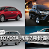 TOYOTA 汽车7月份优惠!可享有RM5000现金回扣!