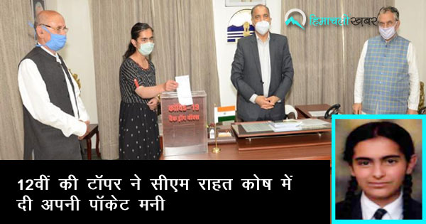 12वीं की टॉपर ने सीएम राहत कोष में दी अपनी पॉकेट मनी, शहीद के परिवार को भेजी मदद 12वीं की टॉपर ने सीएम राहत कोष में दी अपनी पॉकेट मनी, शहीद के परिवार को भेजी मदद