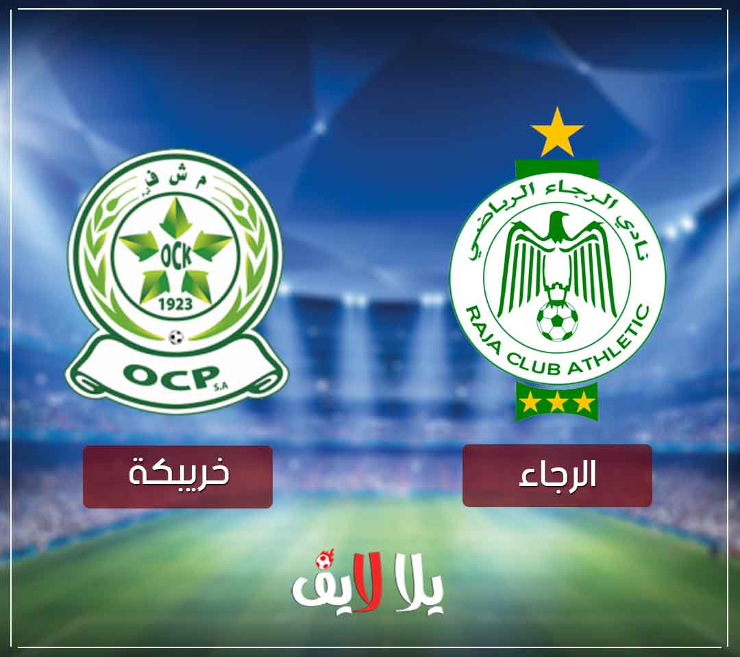مشاهدة مباراة الرجاء واوليمبيك خريبكة بث مباشر في الدوري المغربي مشاهدة مباراة الرجاء واوليمبيك خريبكة بث مباشر في الدوري المغربي