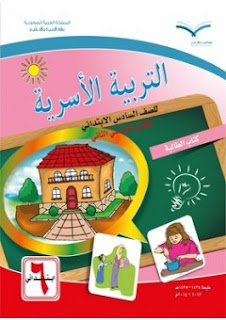 كتاب التربية الأسرية الصف الأول الإبتدائي السعودي كتاب التربية الأسرية الصف الأول الإبتدائي السعودي
