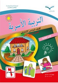 كتاب التربية الأسرية الصف الأول الإبتدائي السعودي كتاب التربية الأسرية الصف الأول الإبتدائي السعودي