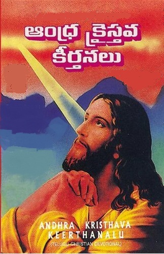 Andhra christava keerthanalu - Mangalame Yesunaku