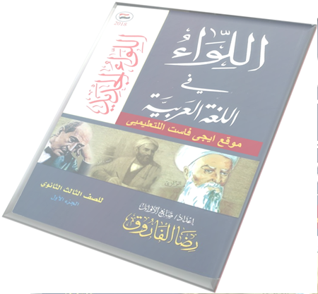 موسوعة اللواء اقوى مذكرة لغة عربية للصف الثالث الثانوى 2018 رضا الفاروق - الجزء الاول