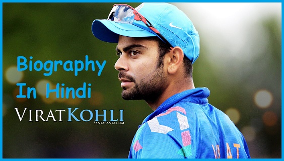 Cricketer Virat Kohli Biography In Hindi - Success Story In Hindi Cricketer Virat Kohli Biography In Hindi - Success Story In Hindi