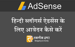 How can Hindi bloggers apply for AdSense