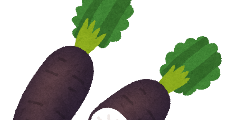 黒大根のイラスト かわいいフリー素材集 いらすとや