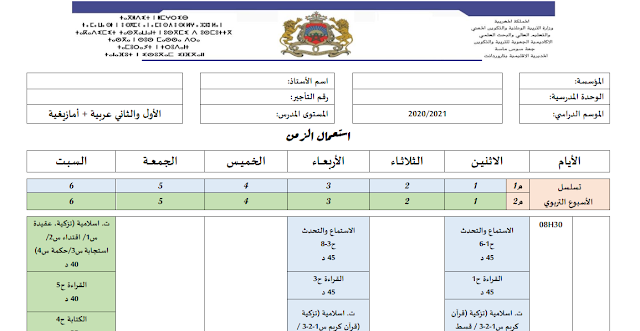 ملف محين يتضمن نماذج إضافية لاستعمالات الزمن باعتماد صيغة التوقيت المكيف عربية/ أمازيغية جميع المستويات