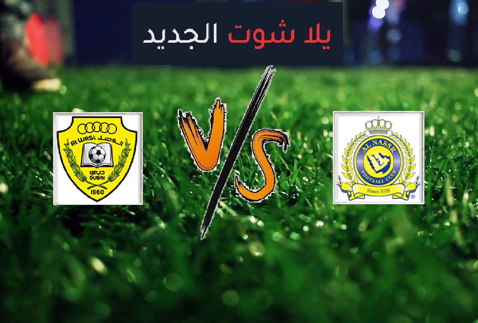 ملخص مباراة النصر والوصل اليوم الثلاثاء بتاريخ 07-05-2019 دوري أبطال آسيا ملخص مباراة النصر والوصل اليوم الثلاثاء بتاريخ 07-05-2019 دوري أبطال آسيا