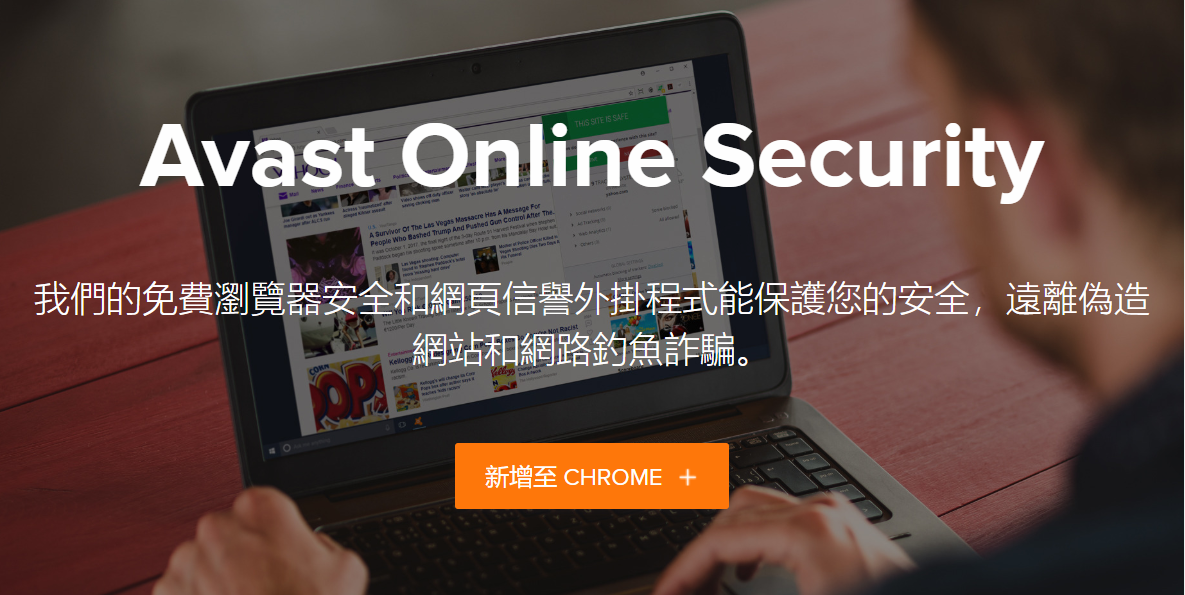 Avast Online Security 保護網路瀏覽安全