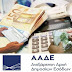 ΑΑΔΕ!!!Στο στόχαστρο της ΑΑΔΕ μπαίνουν όσοι έχουν περιουσιακά στοιχεία ΚΑΙ ΧΡΗΜΑΤΑ στο εξωτερικό!!!Η ΑΑΔΕ θα λάβει στοιχεία μέσα στο 2018 ΑΠΟ 60 κράτη!!!