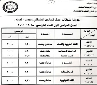 محافظة دمياط :صور جدول مواعيد امتحانات الفصل الدراسي الأول محافظة دمياط :صور جدول مواعيد امتحانات الفصل الدراسي الأول