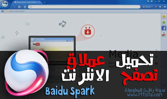  Baidu Spark Browser : تحميل متصفح الانترنت السريع 