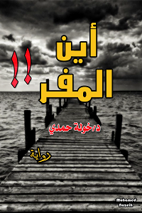 رواية أين المفر - خولة حمدي تحميل رواية أين المفر pdf - خولة حمدي