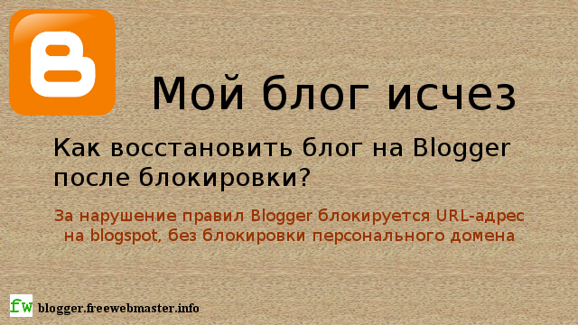 Как восстановить блог на Blogger после блокировки?