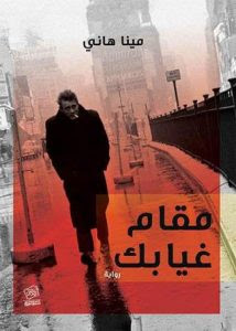 تحميل روايات ميرفت البلتاجي Pdf