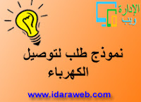 طلب توصيل الكهرباء طلب توصيل الكهرباء