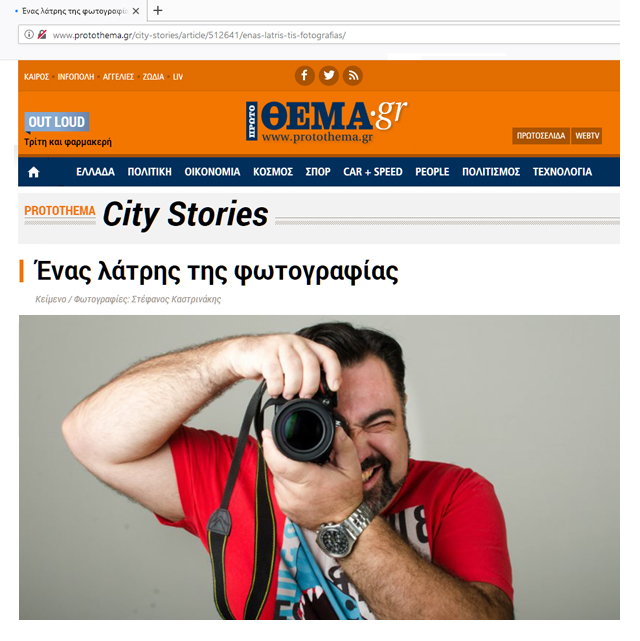 GEORGE DIMOPOULOS PHOTOGRAPHY Exclusive Interview ΣΥΝΕΝΤΕΥΞΗ στην Εφημερίδα ΠΡΩΤΟ ΘΕΜΑ GEORGE DIMOPOULOS PHOTOGRAPHY Exclusive Interview ΣΥΝΕΝΤΕΥΞΗ στην Εφημερίδα ΠΡΩΤΟ ΘΕΜΑ
