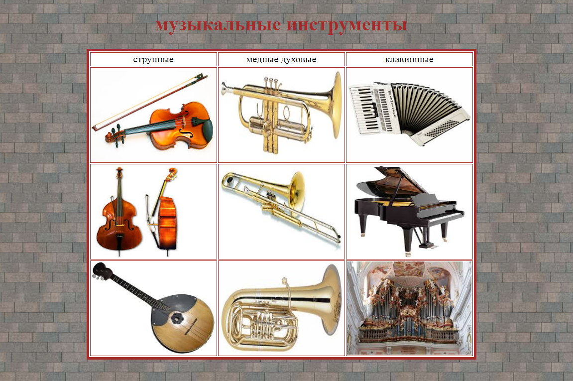 медный инструмент 7 букв. медный инструмент 7 букв. медно-духовые: валторны, трубы, тромбоны, тубы. флюгерная труба музыкальный инструмент. строение медных духовых инструментов.