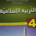 كتاب التربية الاسلامية للسنة الرابعة متوسط الجيل الثاني PDF كتاب التربية الاسلامية للسنة الرابعة متوسط الجيل الثاني PDF