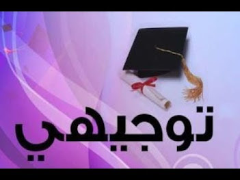 طريقة حساب معدل التوجيهي 2021، وحساب المعدل المتوقع طريقة حساب معدل التوجيهي 2021، وحساب المعدل المتوقع
