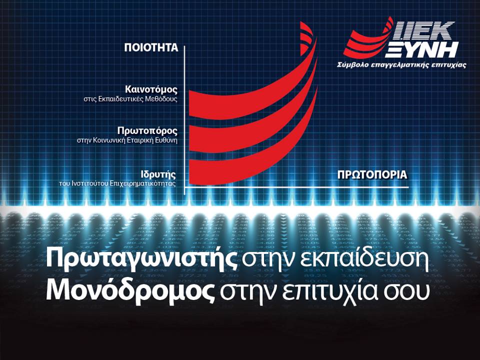 ΙΕΚ ΞΥΝΗ: IEK ΞΥΝΗ: Πρωταγωνιστής στην εκπαίδευση