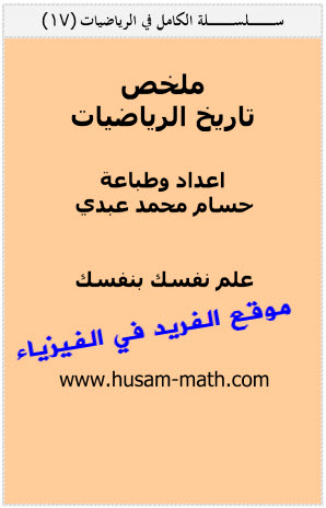 كتاب تاريخ الرياضيات عند العرب والمسلمين وغيرهم Pdf