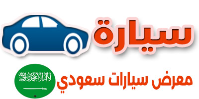 سيـــــــــــــارات للبيع في السعــــــودية cars 4 sale in KSA