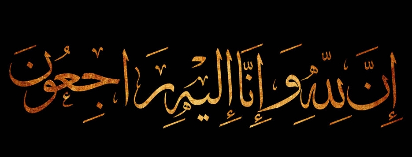 Kumpulan Gambar Kaligrafi Innalillahi Indah - Kumpulan Gambar Kaligrafi